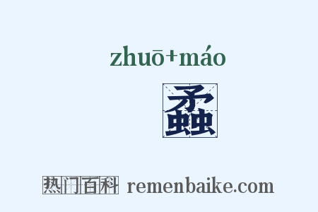 蠿蟊是什么意思的图片